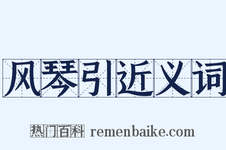 风琴引近义词是什么意思的图片